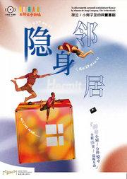 小不点大视界小房子互动装置喜剧《隐身邻居》