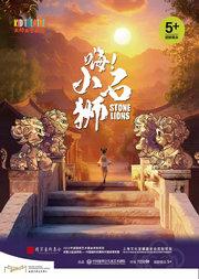 多媒体舞台剧《嗨!小石狮》