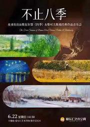 “不止八季”——皮亚佐拉&维瓦尔第《四季》&柴可夫斯基 经典作品音乐会