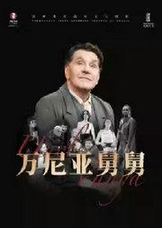 话剧《万尼亚舅舅》 里马斯·图米纳斯执导 俄罗斯瓦赫坦戈夫剧院经典剧目