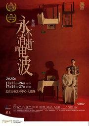 舞剧《永不消逝的电波》