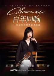 【百年回响】一生必听的世界古典名曲--陈曦吉他独奏音乐会