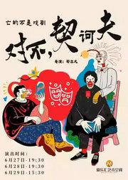 话剧《对不,契诃夫》