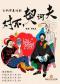 话剧《对不，契诃夫》