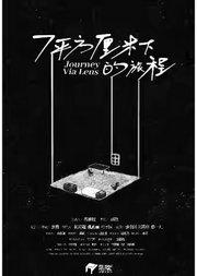 话剧《7平方厘米下的旅程》