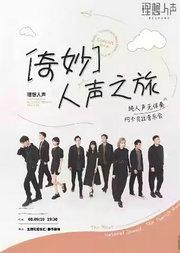 奇妙人声之旅 · RESOUND理想人声阿卡贝拉音乐会