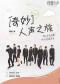 奇妙人声之旅 · RESOUND理想人声阿卡贝拉音乐会