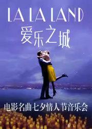 七夕之夜-浪漫电影名曲情人节音乐会《爱乐之城》