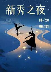 中央芭蕾舞团《新秀之夜》