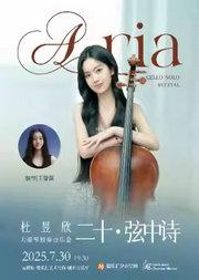 二十·弦中诗——杜昱欣大提琴独奏音乐会