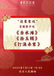 国家京剧院“这里有戏”京剧折子戏《白水滩》《拾玉镯》《打渔杀家》