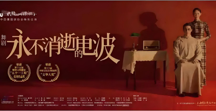 舞劇《永不消逝的電波》