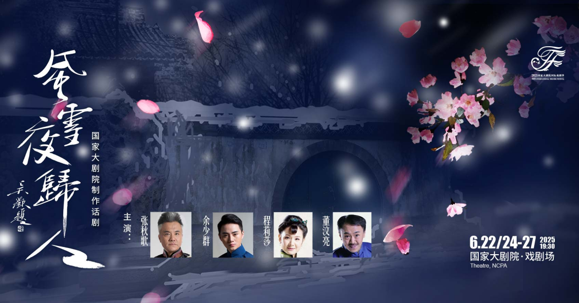 話劇《風雪夜歸人》