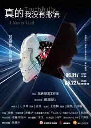 轻喜剧·独角戏《真的 我没有撒谎》戛纳国际独立电影节获奖导演屈轶作品