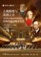 古典辉煌与浪漫之音：莫扎特&圣桑&普罗科菲耶夫经典作品交响音乐会