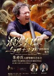 打开音乐之门”“浪漫幻想与爵士之夜”------朱亦兵大提琴独奏音乐会
