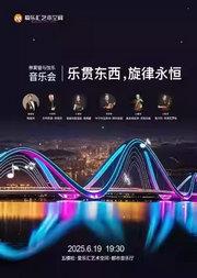 乐贯东西,旋律永恒--维瓦尔第、柴可夫斯基、莫扎特与巴赫经典曲目音乐会