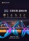 乐贯东西，旋律永恒--维瓦尔第、柴可夫斯基、莫扎特与巴赫经典曲目音乐会