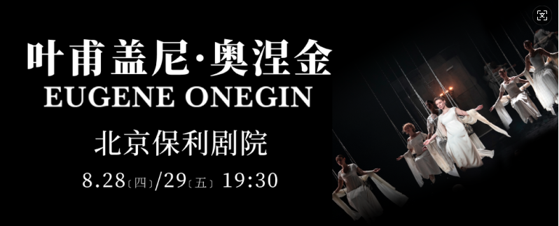 話劇《葉甫蓋尼·奧涅金》