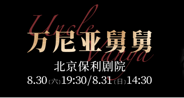 話劇《萬尼亞舅舅》