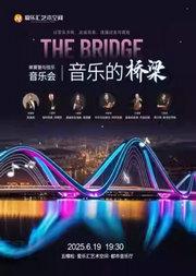 The Bridge 音乐的桥梁——单簧管与弦乐音乐会