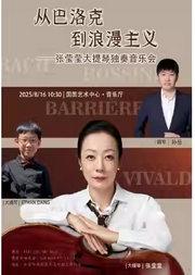 缤纷国图2025暑期儿童演出季 从巴洛克到浪漫主义——张莹莹大提琴独奏音乐会