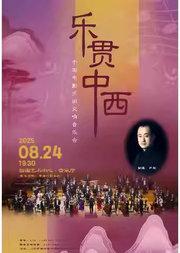 缤纷国图2025暑期儿童演出季 乐贯中西——中国电影乐团交响音乐会