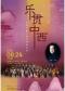 缤纷国图2025暑期儿童演出季 乐贯中西——中国电影乐团交响音乐会