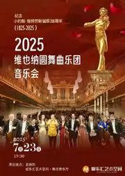 维也纳圆舞曲乐团音乐会--爱乐汇纪念小约翰·施特劳斯诞辰200周年系列