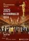 维也纳圆舞曲乐团音乐会--爱乐汇纪念小约翰·施特劳斯诞辰200周年系列