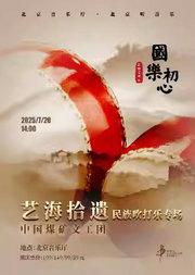 “国乐初心”煤矿文工团民乐团“艺海拾遗”民族吹打乐专场