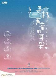 尔多原创音乐剧《寻找声音的耳朵》
