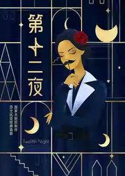 国家大剧院制作莎士比亚经典喜剧《第十二夜》