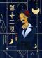 国家大剧院制作莎士比亚经典喜剧《第十二夜》