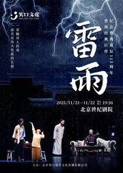 纪念曹禺诞辰115周年 曹禺经典巨作-话剧《雷雨》