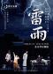 纪念曹禺诞辰115周年 曹禺经典巨作-话剧《雷雨》