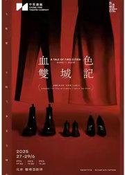 北京·香港中英剧团《血色双城记》