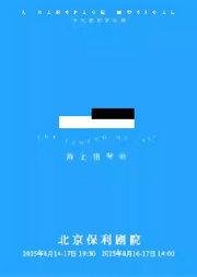 染空间出品|中文原创音乐剧《海上钢琴师》