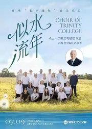 似水流年——圣三一学院合唱团音乐会