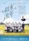 似水流年——圣三一学院合唱团音乐会