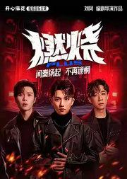 开心麻花摇滚音乐大戏《燃烧PLUS》