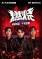 开心麻花摇滚音乐大戏《燃烧PLUS》