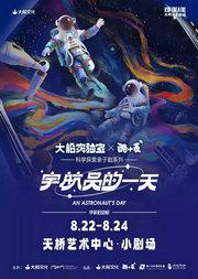 大船文化·科学探索亲子剧系列之 《宇宙的奥秘·宇航员的一天》