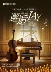 【三里屯】邂逅JAY《最长的电影》——沉浸式浪漫烛光音乐会《不能说的秘密》