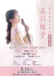 石川绫子小提琴动漫音乐会