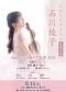 石川绫子小提琴动漫音乐会