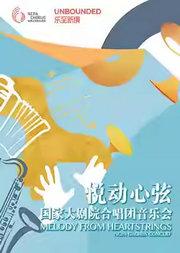 “乐动心弦” 国家大剧院合唱团音乐会