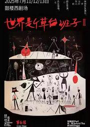 《世界是个草台班子II》