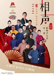 第七届《“艺”往情深》曲艺演出周——《一年一度新相声大会》