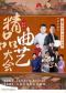 第七届《“艺”往情深》曲艺演出周——《精品曲艺大会》